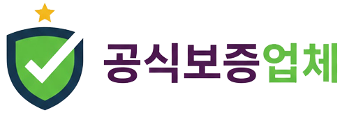 공식보증업체